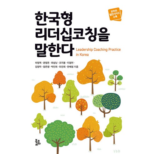 [북코리아]한국형 리더십코칭을 말한다 (양장), 북코리아, 하영목 윤영돈 최성남 조지용 이정민 외