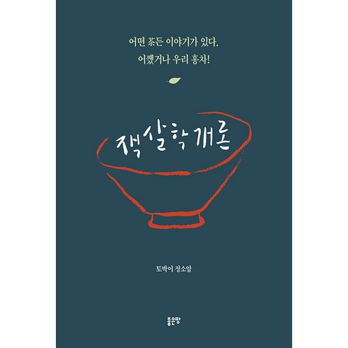 [좋은땅]잭살학개론 : 어떤 茶든 이야기가 있다 어쨌거나 우리 홍차!, 좋은땅, 정소암