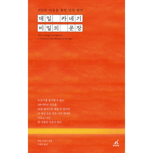 [월요일의꿈]데일 카네기 비밀의 문장 : 거인의 마음을 훔친 인생 잠언, 월요일의꿈, 데일 카네기