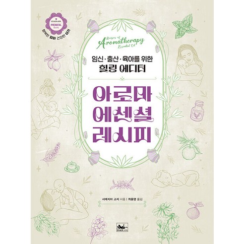 [책앤]아로마 에센셜 레시피 : 임신·출산·육아를 위한 힐링 에디터