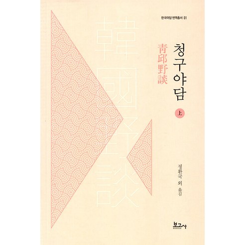 한국 야담 전집에서 조선 후기의 서민성과 민중성을 풍부하게 다룬 책