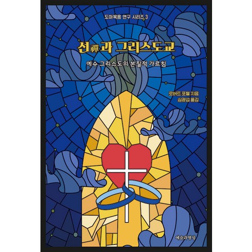 [예술과영성]선(禪)과 그리스도교 : 예수 그리스도의 본질적 가르침 - 도마복음 연구 시리즈 3, 예술과영성