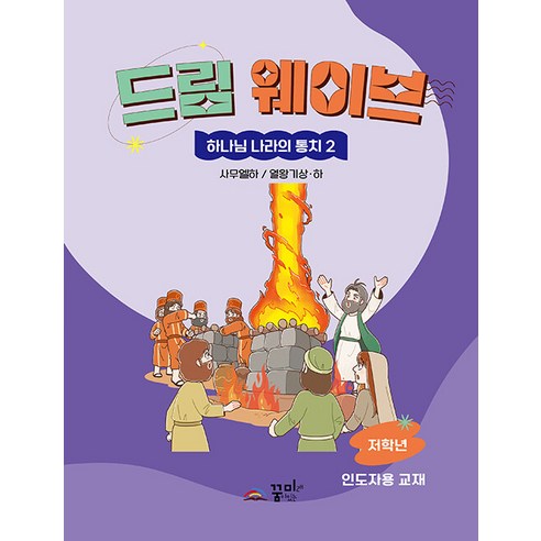 [꿈미]드림웨이브 하나님 나라의 통치 2 저학년 인도자용 : 사무엘 하 / 열왕기 상·하, 꿈미