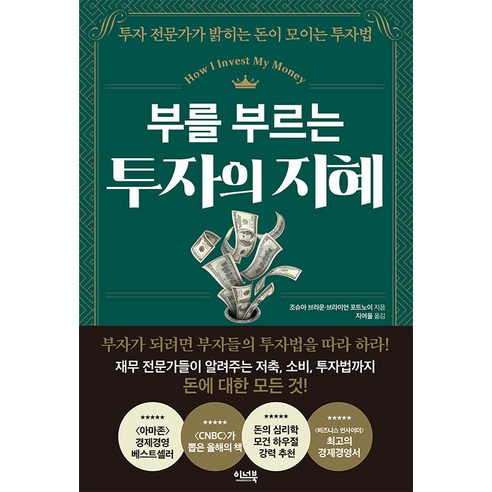 [이너북]부를 부르는 투자의 지혜 : 투자 전문가가 밝히는 돈이 모이는 투자법, 이너북, 조슈아 브라운 브라이언 포트노이