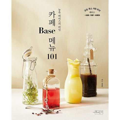 [수작걸다]카페 Base 메뉴 101 : 농축 베이스의 비밀 - 카페메뉴 101, 수작걸다, 신송이