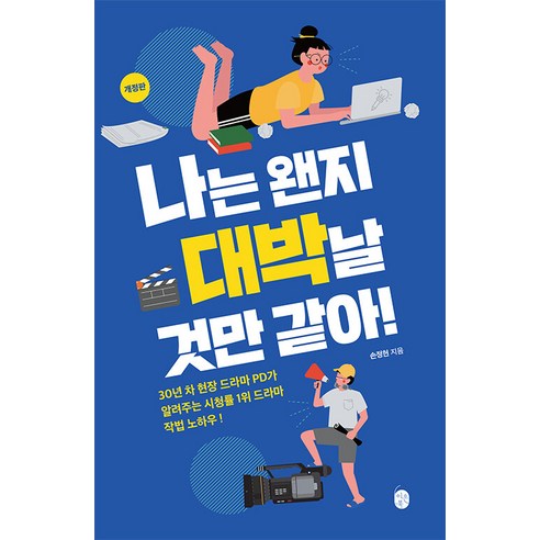 [이은북]나는 왠지 대박날 것만 같아! : 30년 차 현장 드라마 PD가 알려주는 시청률 1위 드라마 작법 노하우, 이은북, 손정현