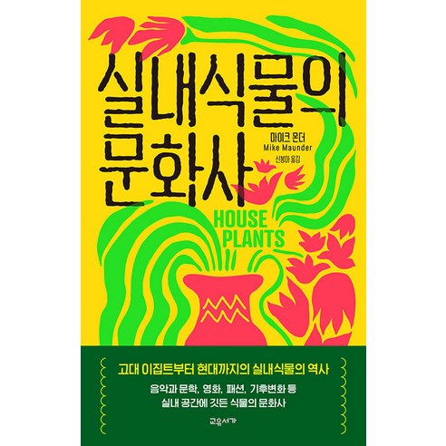 [교유서가]실내식물의 문화사 (양장), 교유서가, 마이크 몬더