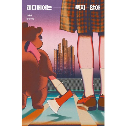테디베어는 죽지 않아 장편소설, 안전가옥, 조예은