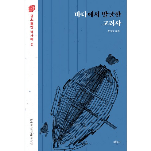 [푸른역사]바다에서 발굴한 고려사 - 금요일엔 역사책 2, 푸른역사, 문경호