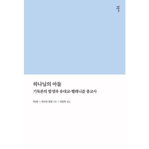 [감은사]하나님의 아들 : 기독론의 발생과 유대교-헬레니즘 종교사 (제2판), 감은사