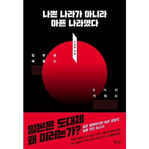 [행성B]나쁜 나라가 아니라 아픈 나라였다 : 일본을 꿰뚫는 9가지 키워드, 행성B, 이승철