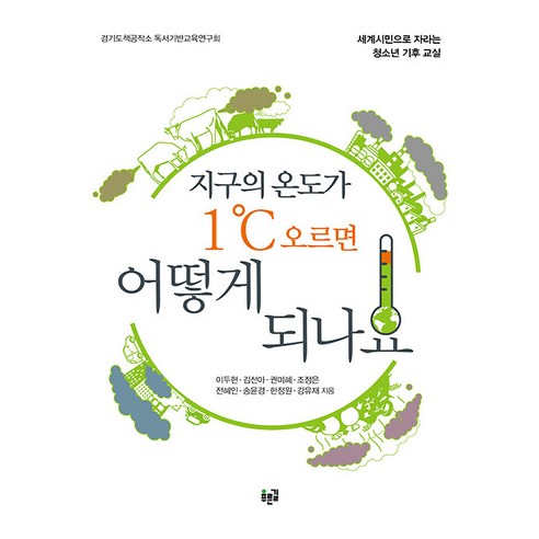 [푸른길]지구의 온도가 1℃ 오르면 어떻게 되나요 : 세계시민으로 자라는 청소년 기후 교실, 푸른길, 이두현 김선아 권미혜 조정은 전혜인 송윤경 한정원 강유재