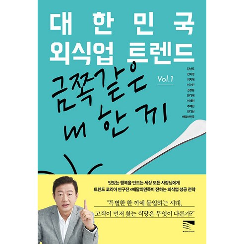 [목새]대한민국 외식업 트렌드 Vol 1 : 금쪽같은 내 한 끼, 목새, 김난도 전미영 최지혜 이수진 권정윤 한다혜 이혜원 추예린 전다현 배달의민족