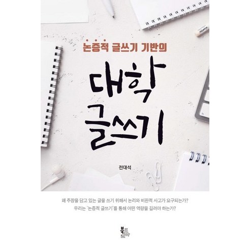 [북코리아]논증적 글쓰기 기반의 대학 글쓰기, 북코리아