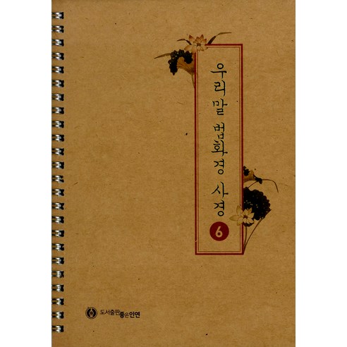 [좋은인연]우리말 법화경 사경 6 (스프링), 좋은인연