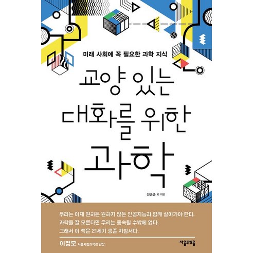 [자음과모음]교양 있는 대화를 위한 과학, 자음과모음, 전승준