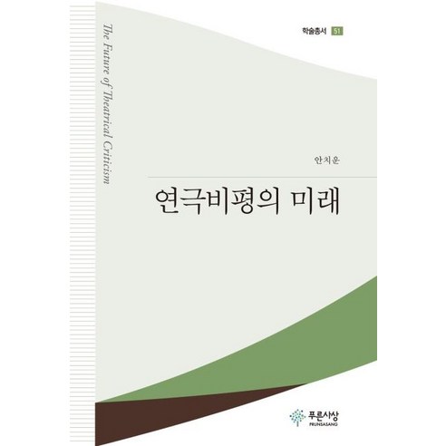 연극비평의 미래, 푸른사상, 안치운