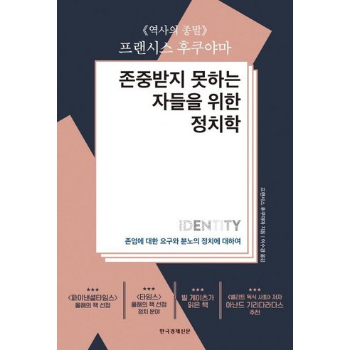 존중받지 못하는 자들을 위한 정치학:존엄에 대한 요구와 분노의 정치에 대하여, 한국경제신문, 프랜시스 후쿠야마