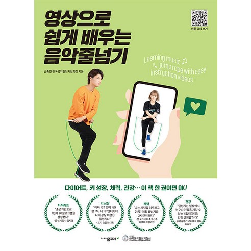 [물푸레]영상으로 쉽게 배우는 음악줄넘기 : 다이어트 키 성장 체력 건강… 이 책 한 권이면 OK!, 물푸레, 남중진