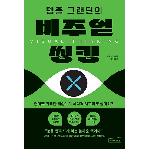 [상상스퀘어]템플 그랜딘의 비주얼 씽킹 : 언어로 가득한 세상에서 시각적 사고자로 살아가기, 상상스퀘어, 템플 그랜딘