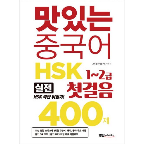 [맛있는Books(JRC북스)]맛있는 중국어 HSK 첫걸음 1~2급 400제, 맛있는Books(JRC북스), 맛있는 중국어 HSK 시리즈