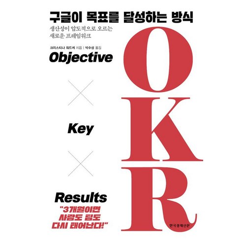 구글이 목표를 달성하는 방식 OKR, 한국경제신문, 크리스티나 워드케