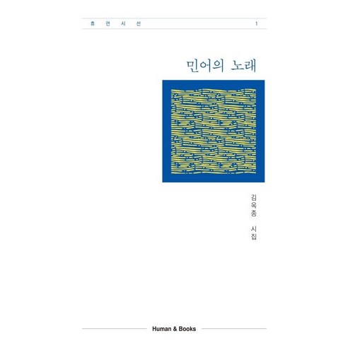 [휴먼앤북스]민어의 노래 - 휴먼시선 1, 휴먼앤북스, 김옥종