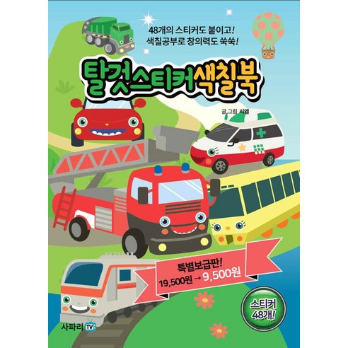 [사파리TV]탈것 스티커 색칠북, 사파리TV