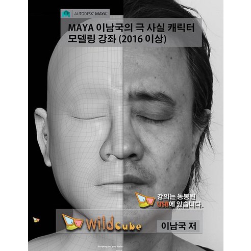 [와일드큐브][USB] Maya(마야) 이남국의 극 사실 캐릭터 모델링 강좌 (2016 이상), 와일드큐브
