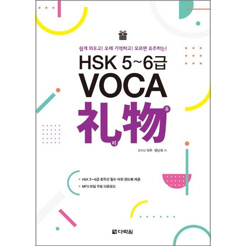 [다락원]HSK 5~6급 VOCA ？物(리우), 다락원, VOCA 리우 시리즈