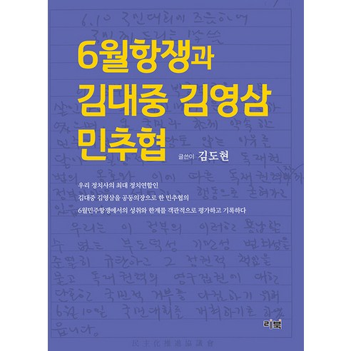 [리북]6월항쟁과 김대중 김영삼 민추협, 리북, 김도현