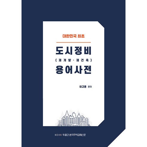 [위클리한국주택경제신문]도시정비 (재개발·재건축) 용어사전, 위클리한국주택경제신문, 이규훈