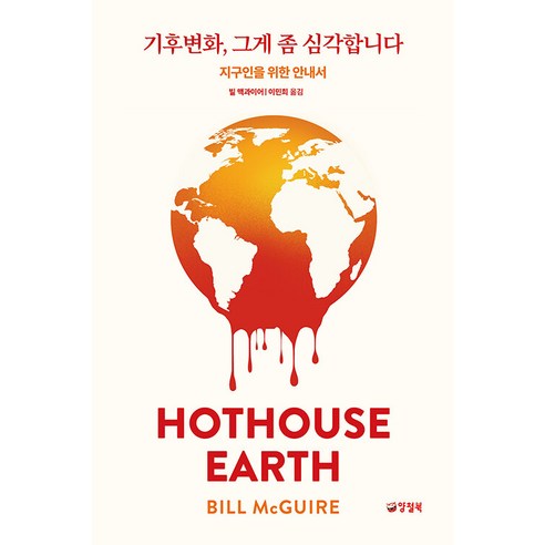 [양철북]기후변화 그게 좀 심각합니다 : 지구인을 위한 안내서, 양철북, 빌 맥과이어