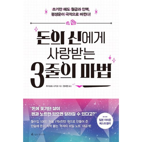 돈의 신에게 사랑 받는 3줄의 마법:쓰기만 해도 월급과 인맥 평생운이 극적으로 바뀐다!, 앵글북스, 후지모토 사키코