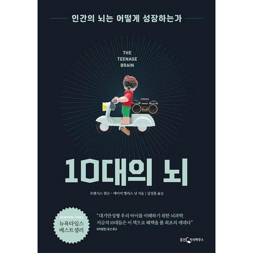 10대의 뇌:인간의 뇌는 어떻게 성장하는가, 웅진지식하우스, 에이미 엘리스 넛