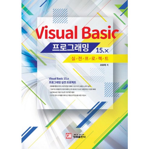 [가메출판사]Visual Basic 15.x 프로그래밍 실전 프로젝트, 가메출판사