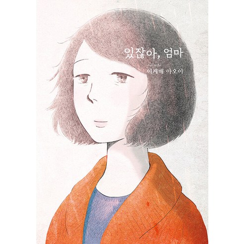 [소미미디어]있잖아 엄마 - S코믹스, 소미미디어
