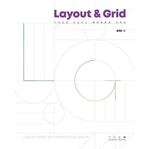[더에이치]디자인을 완성하는 레이아웃과 그리드 Layout & Grid, 더에이치, 홍영일