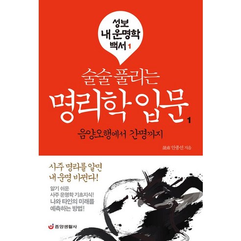[중앙생활사]술술 풀리는 명리학 입문 1, 중앙생활사, 안종선