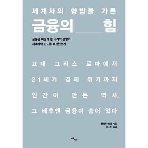 [사이]세계사의 향방을 가른 금융의 힘 : 금융은 어떻게 한 나라의 운명과 세계사의 판도를 재편했는가, 사이, 천위루 양동