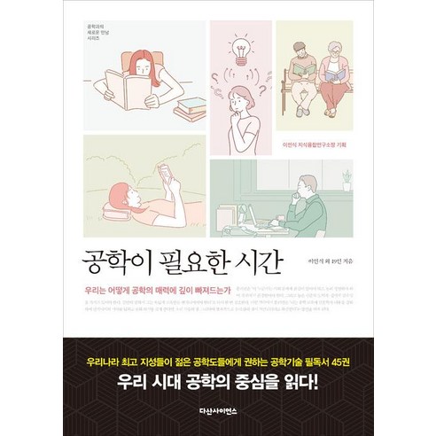 [다산사이언스(다산북스)]공학이 필요한 시간, 다산사이언스(다산북스), 이인식