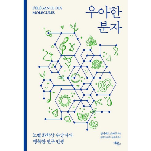 [에코리브르]우아한 분자 : 노벨 화학상 수상자의 행복한 연구 인생, 에코리브르, 장피에르 소바주