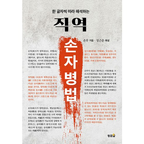 [황금알]직역 손자병법 : 한 글자씩 따라 해석하는, 황금알, 손자(손무)