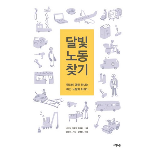 [오월의봄]달빛 노동 찾기, 오월의봄