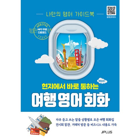 [제이플러스]현지에서 바로 통하는 여행 영어회화 (나만의 영어 가이드북)