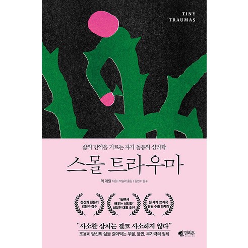 [갤리온]스몰 트라우마 : 삶의 면역을 기르는 자기 돌봄의 심리학, 갤리온, 멕 애럴