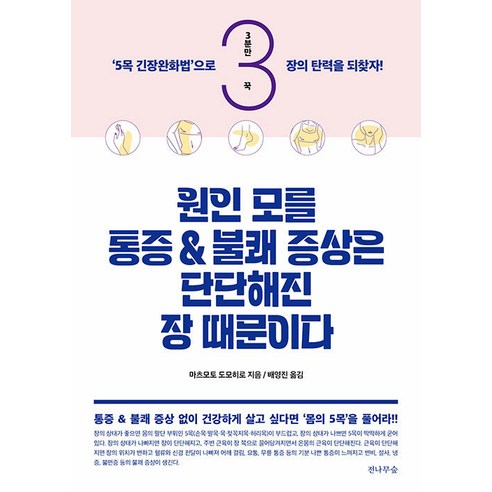 [전나무숲]원인 모를 통증과 불쾌 증상은 단단해진 장 때문이다, 전나무숲, 마츠모토 도모히로