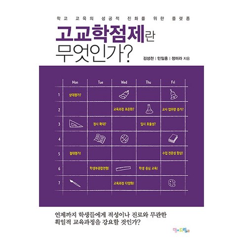 [맘에드림]고교학점제란 무엇인가, 맘에드림, 정미라