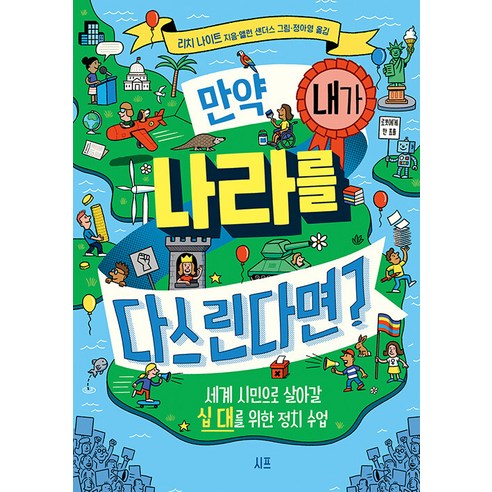 [시프]만약 내가 나라를 다스린다면? : 세계 시민으로 살아갈 십 대를 위한 정치 수업, 시프, 리치 나이트