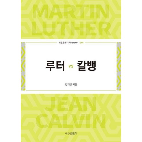 [세창출판사(세창미디어)]루터 vs 칼뱅 - 서양고중세사 | 쿠팡